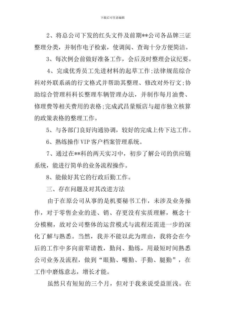 公司职员的试用期工作总结范文_第2页