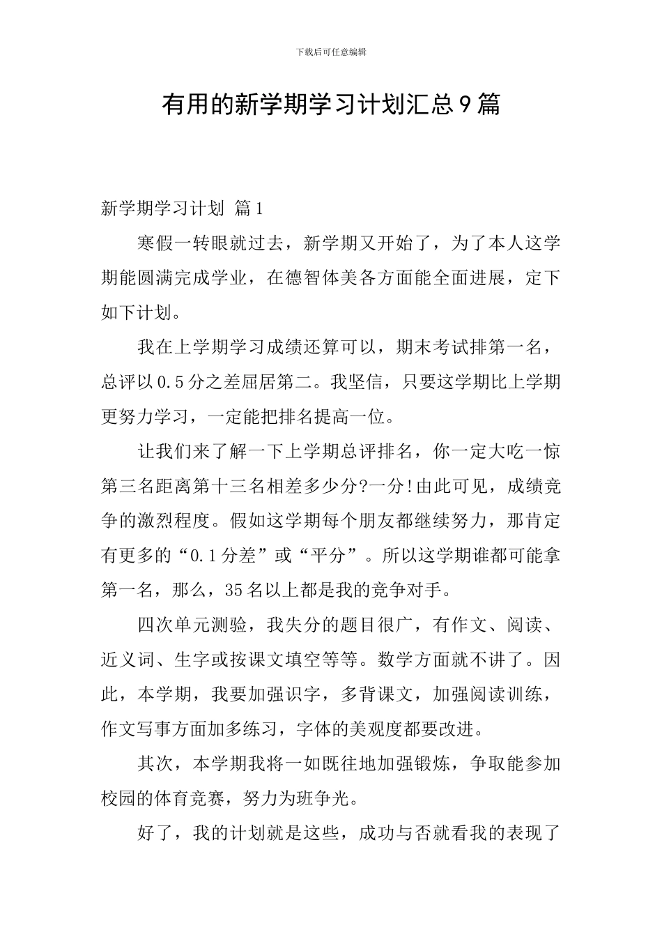 实用的新学期学习计划汇总9篇_第1页