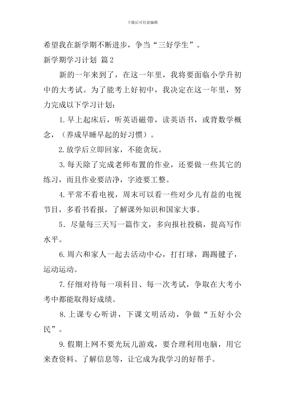 实用的新学期学习计划汇总9篇_第2页