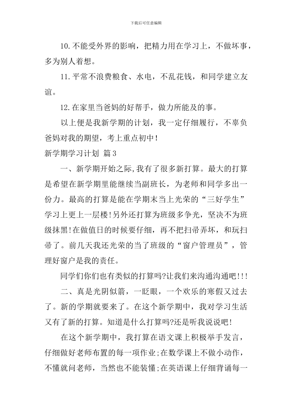 实用的新学期学习计划汇总9篇_第3页