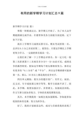 实用的新学期学习计划汇总9篇