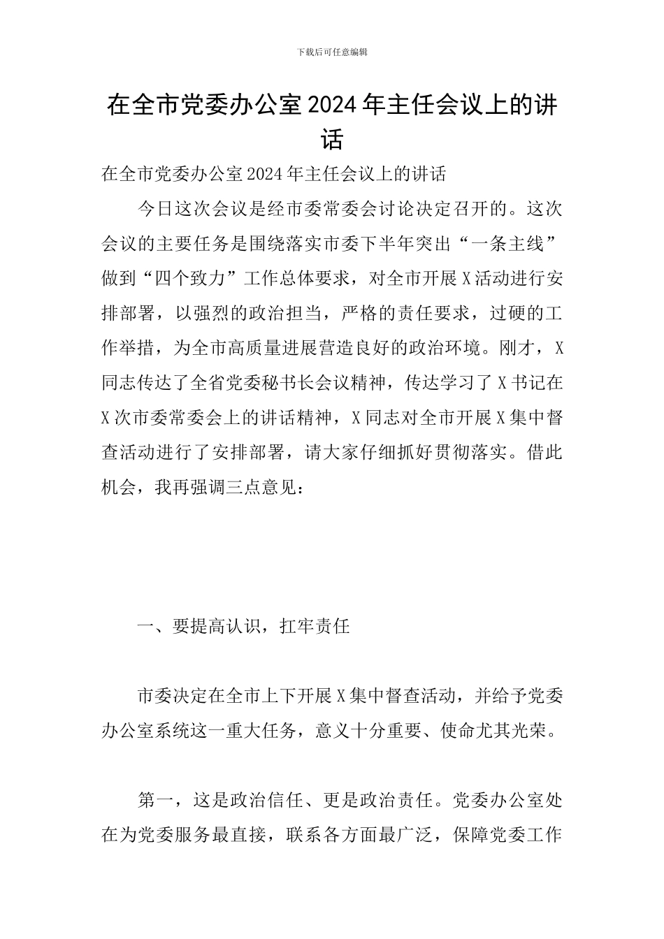 在全市党委办公室2024年主任会议上的讲话_第1页