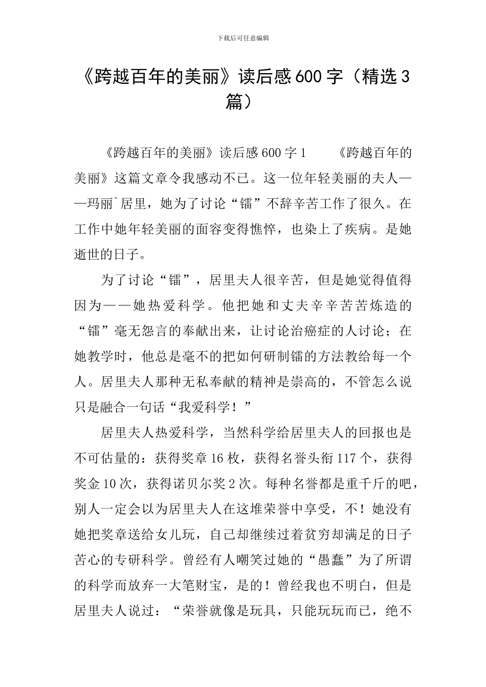 《跨越百年的美丽》读后感600字_第1页