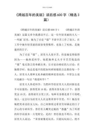 《跨越百年的美丽》读后感600字