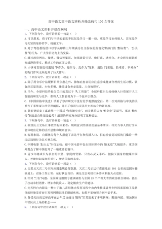 高中语文高中语文辨析并修改病句100含答案 