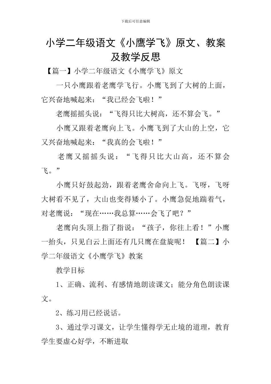 小学二年级语文《小鹰学飞》原文、教案及教学反思_第1页