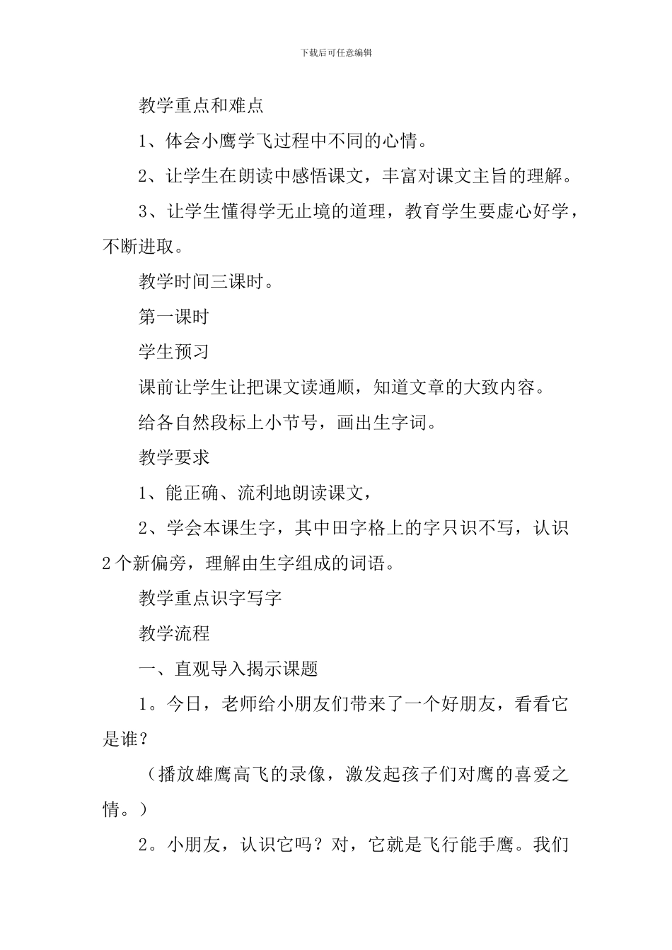 小学二年级语文《小鹰学飞》原文、教案及教学反思_第2页