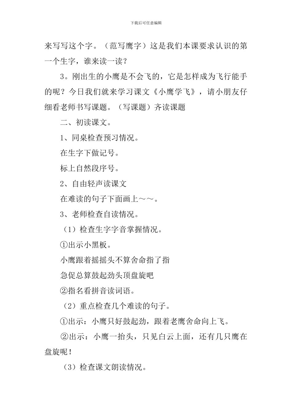 小学二年级语文《小鹰学飞》原文、教案及教学反思_第3页