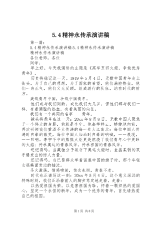5.4精神永传承演讲致辞