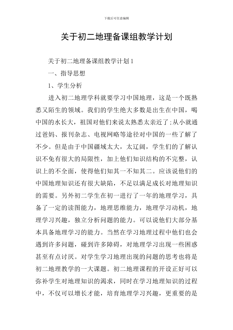 关于初二地理备课组教学计划_第1页