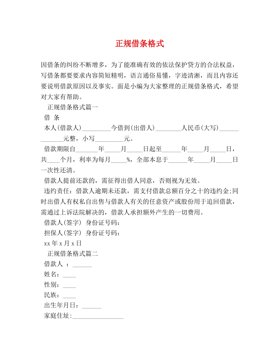 正规借条格式 _第1页
