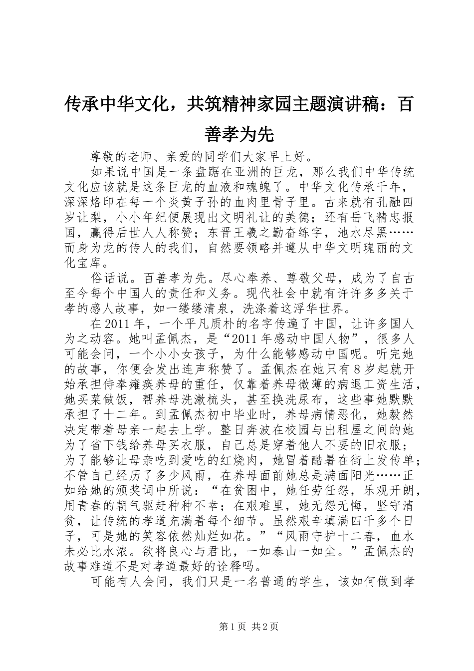 传承中华文化，共筑精神家园主题演讲稿范文：百善孝为先_第1页