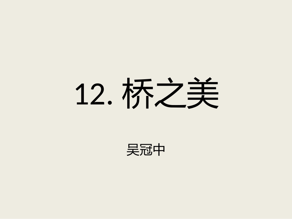 课件-桥之美_第1页