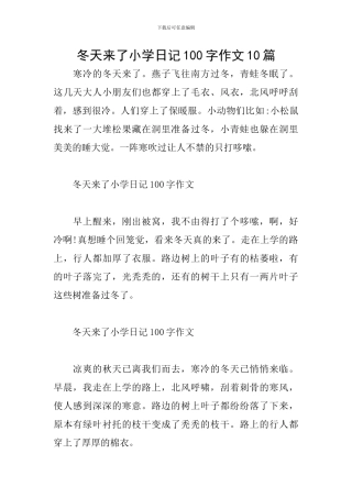 冬天来了小学日记100字作文10篇