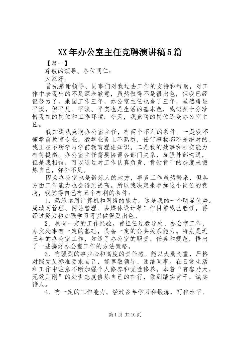 XX年办公室主任竞聘致辞演讲稿5篇_第1页