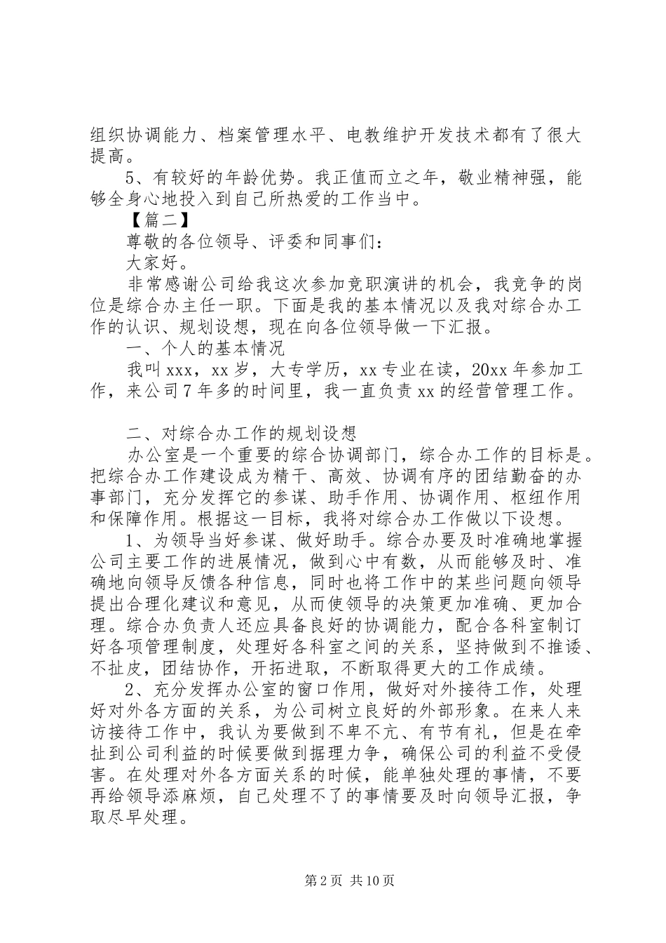 XX年办公室主任竞聘致辞演讲稿5篇_第2页
