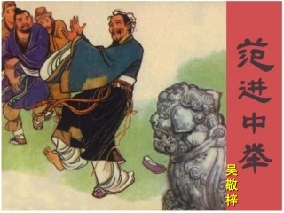 范进中举 (7)