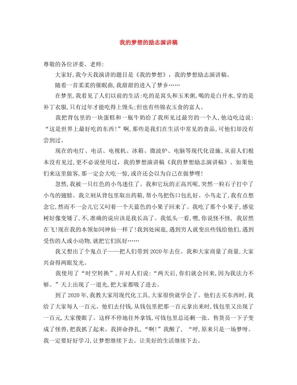 我的梦想的励志演讲稿 _第1页