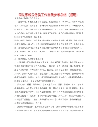 司法系统公务员工作自我参考总结（通用） 