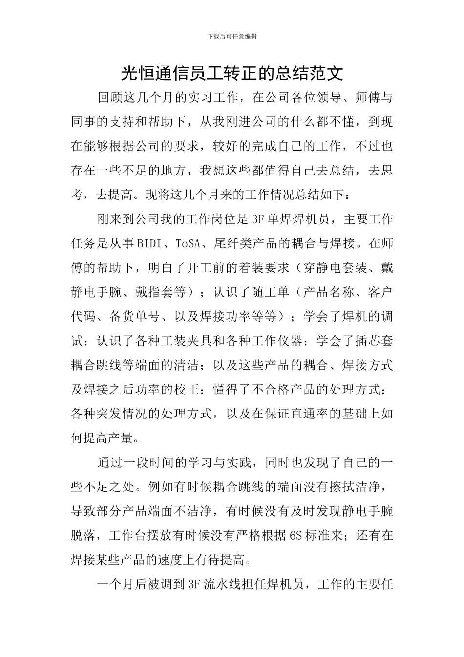 光恒通信员工转正的总结范文_第1页