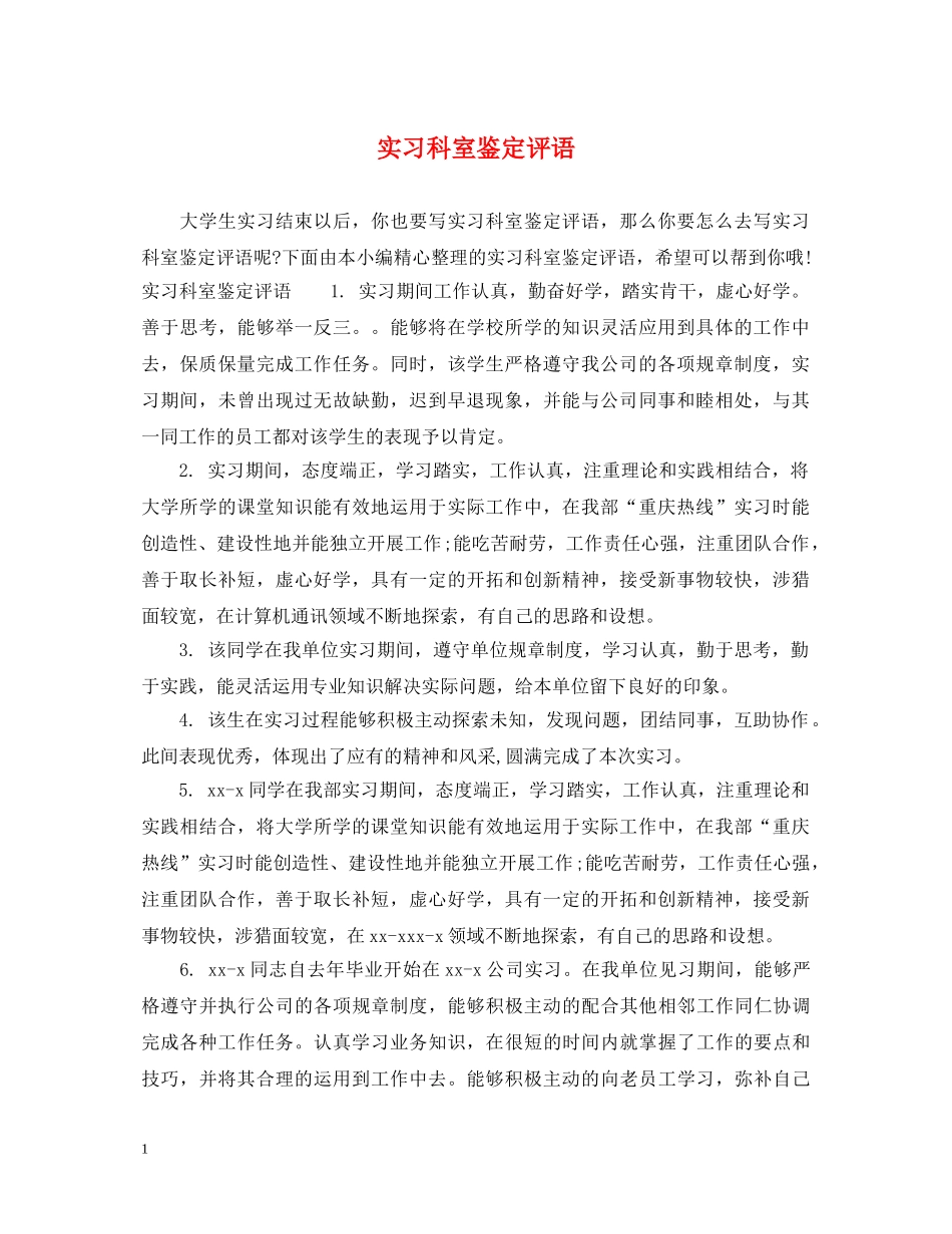 实习科室鉴定评语 _第1页