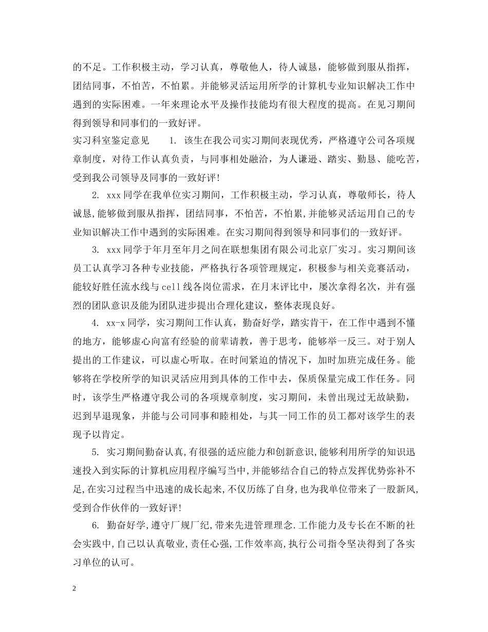 实习科室鉴定评语 _第2页