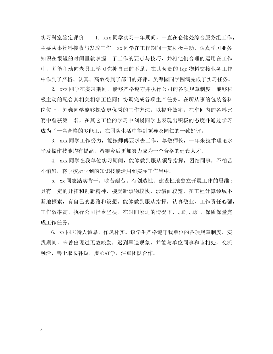 实习科室鉴定评语 _第3页