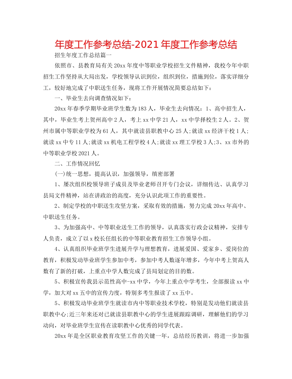 年度工作参考总结-2024年度工作参考总结 _第1页