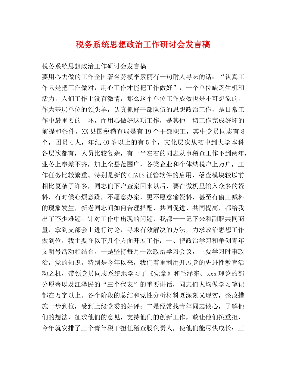 税务系统思想政治工作研讨会发言稿2 _第1页