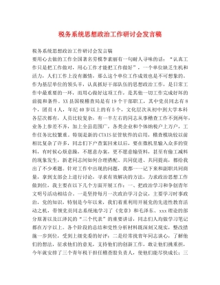 税务系统思想政治工作研讨会发言稿2 