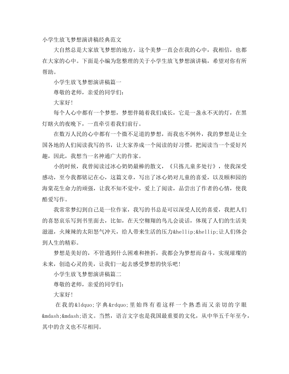 小学生放飞梦想演讲稿经典范文 _第1页