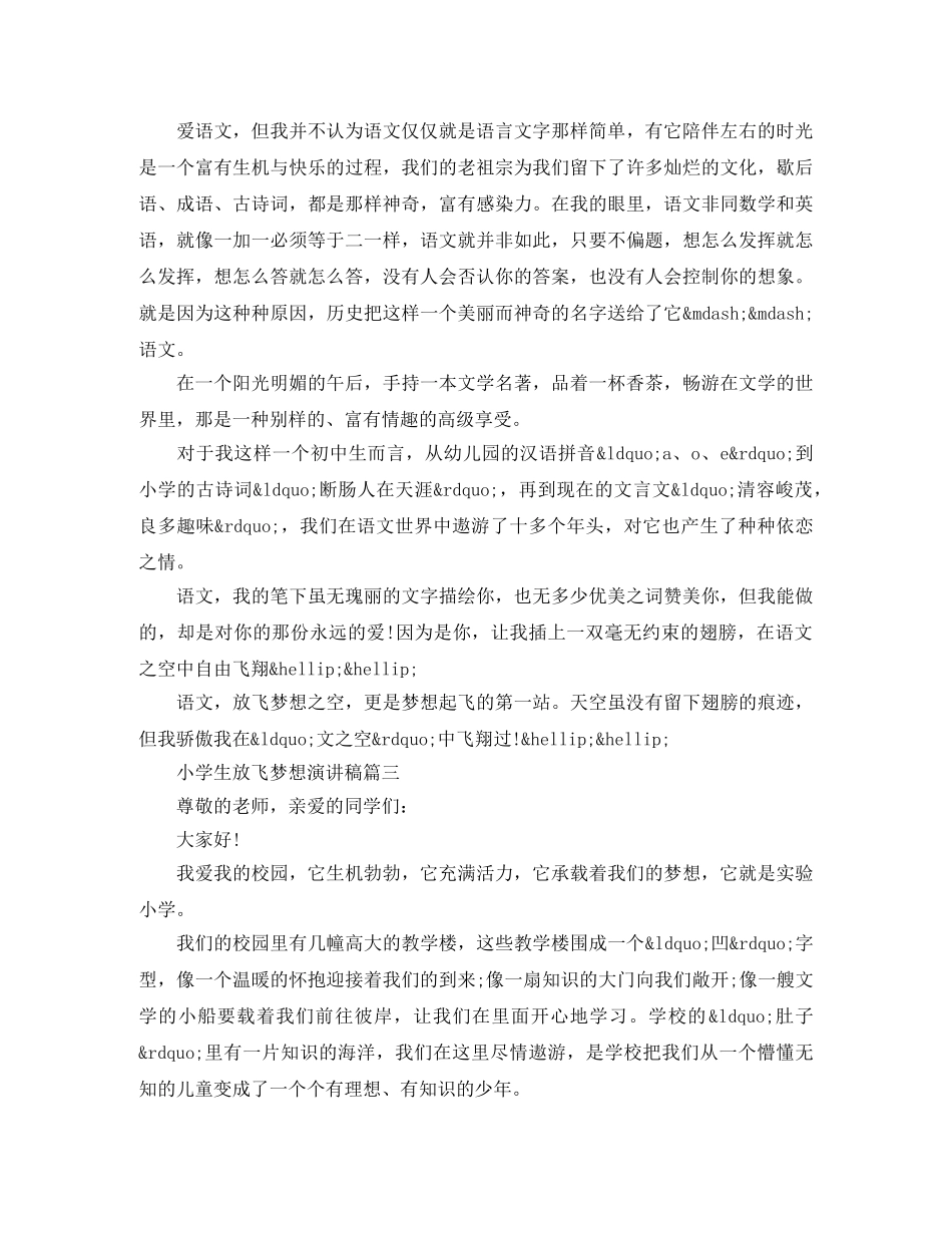 小学生放飞梦想演讲稿经典范文 _第2页