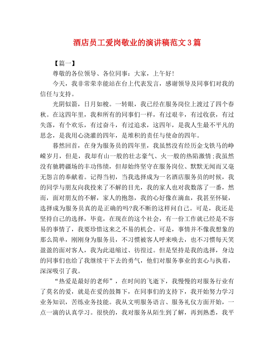 酒店员工爱岗敬业的演讲稿范文3篇 _第1页