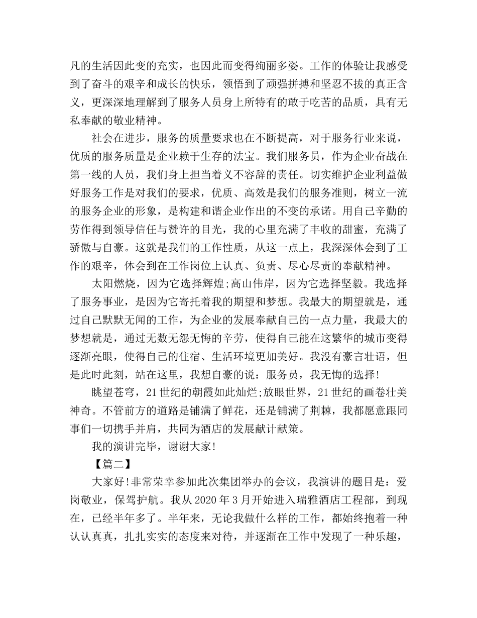 酒店员工爱岗敬业的演讲稿范文3篇 _第2页