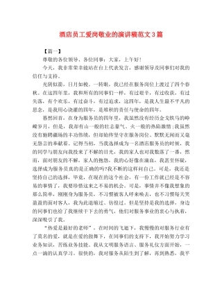 酒店员工爱岗敬业的演讲稿范文3篇 