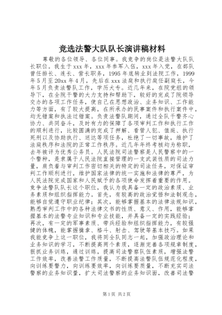 竞选法警大队队长演讲稿范文材料