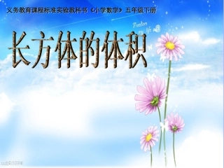 长方体的体积计算公式