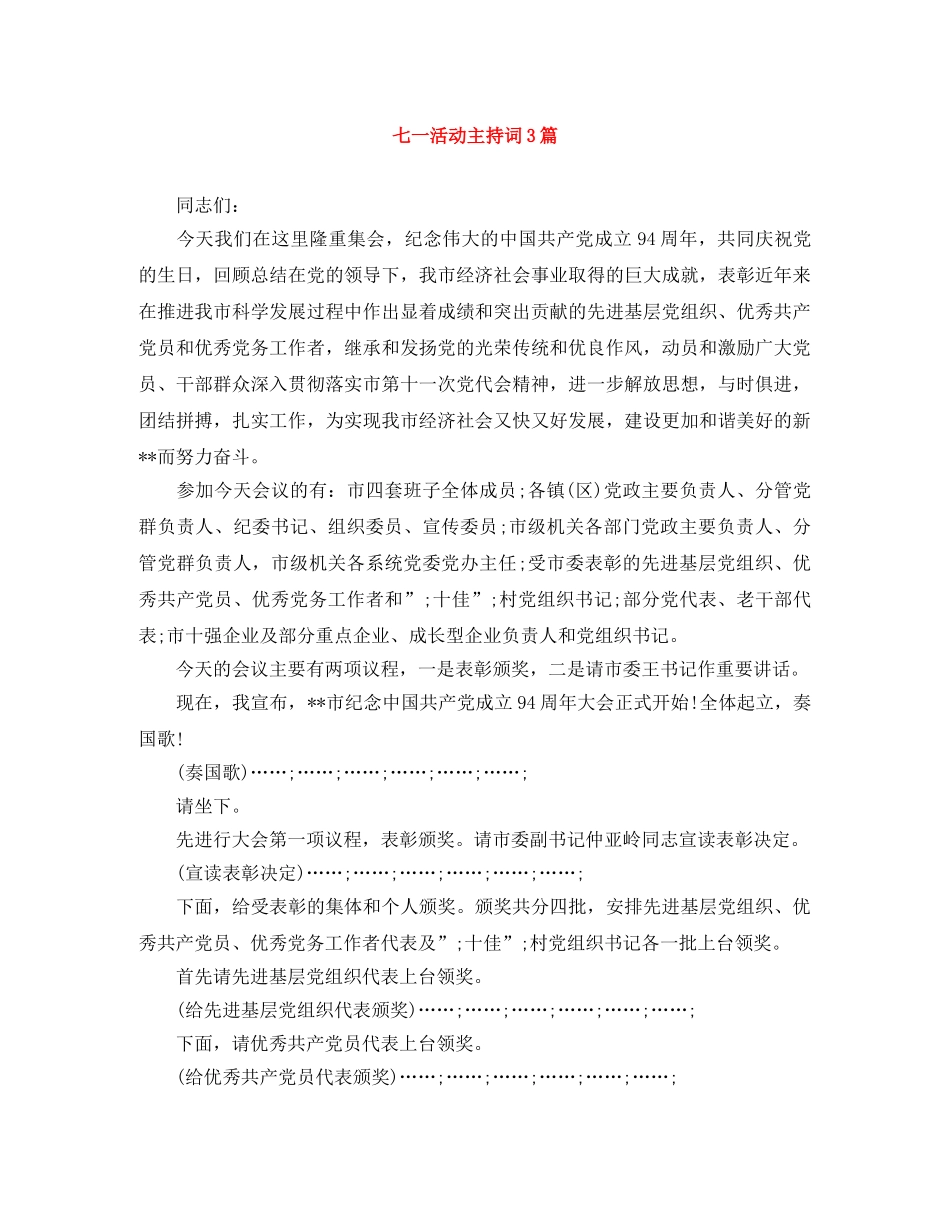 七一活动主持词3篇 _第1页