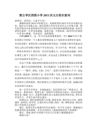 元旦校长致词稿