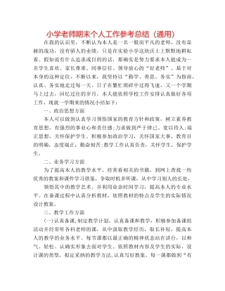小学教师期末个人工作参考总结（通用） 