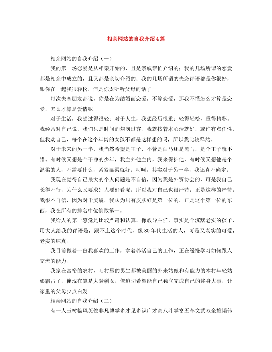 相亲网站的自我介绍4篇 _第1页