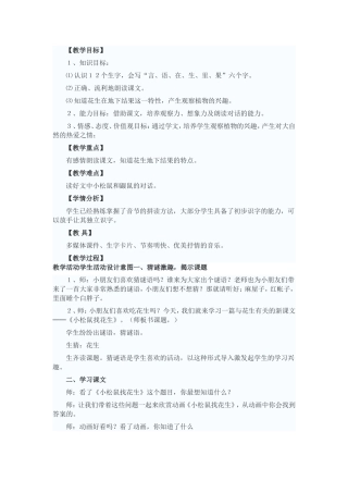 《小松鼠找花生》教学设计