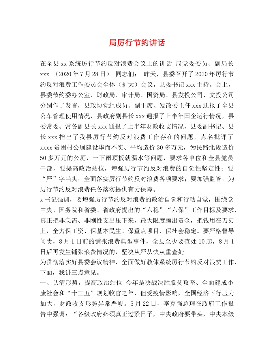 局厉行节约讲话 _第1页