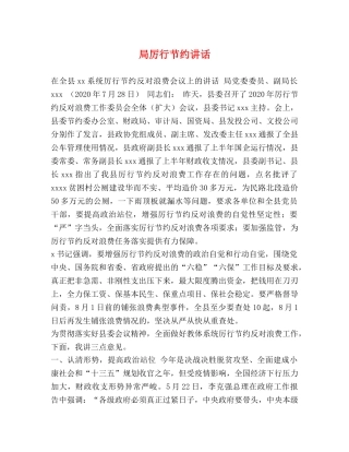 局厉行节约讲话 