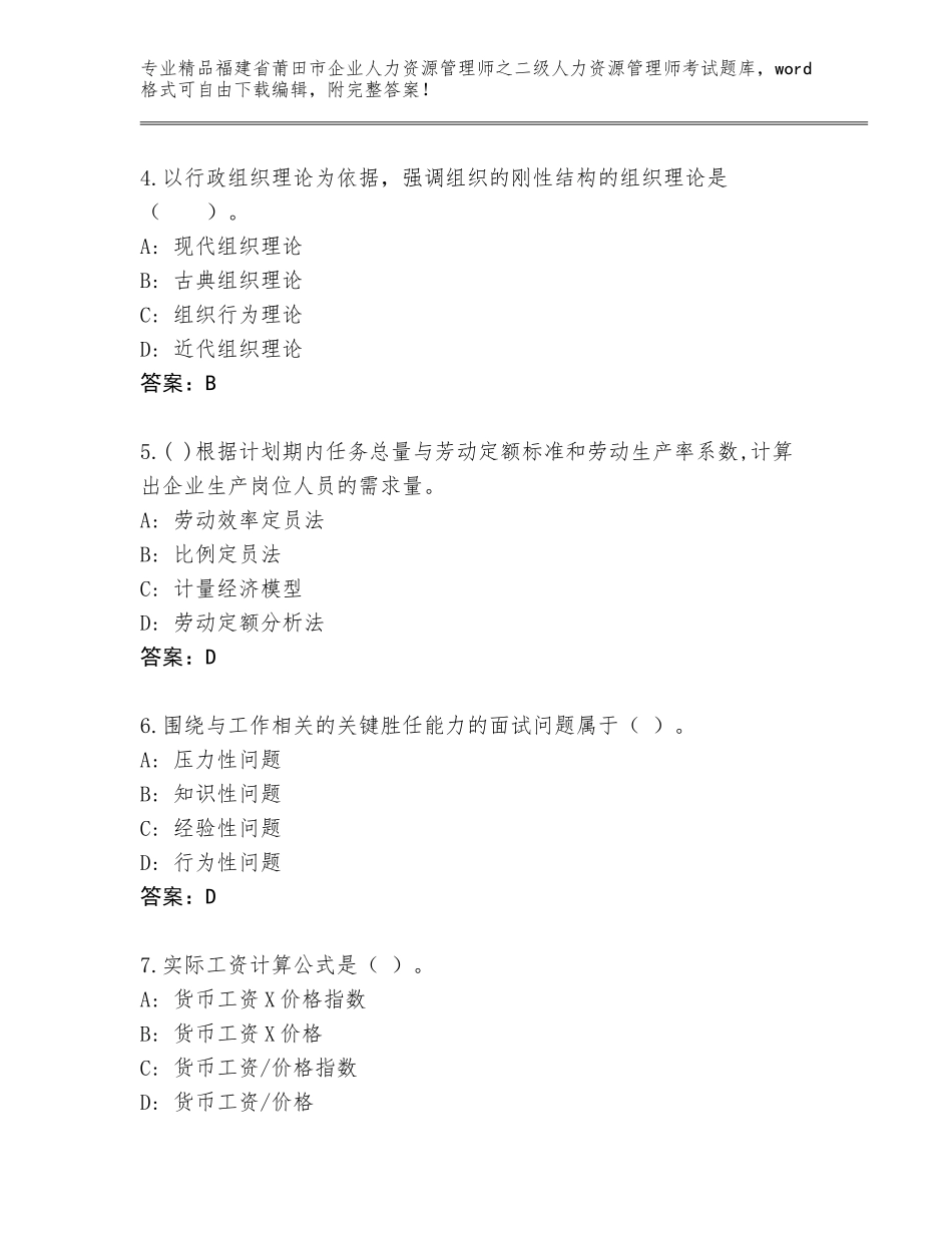 福建省莆田市企业人力资源管理师之二级人力资源管理师考试通关秘籍题库【夺冠系列】_第2页