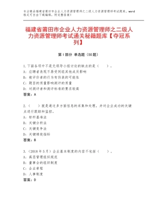 福建省莆田市企业人力资源管理师之二级人力资源管理师考试通关秘籍题库【夺冠系列】