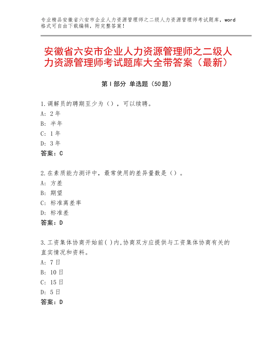 安徽省六安市企业人力资源管理师之二级人力资源管理师考试题库大全带答案（最新）_第1页