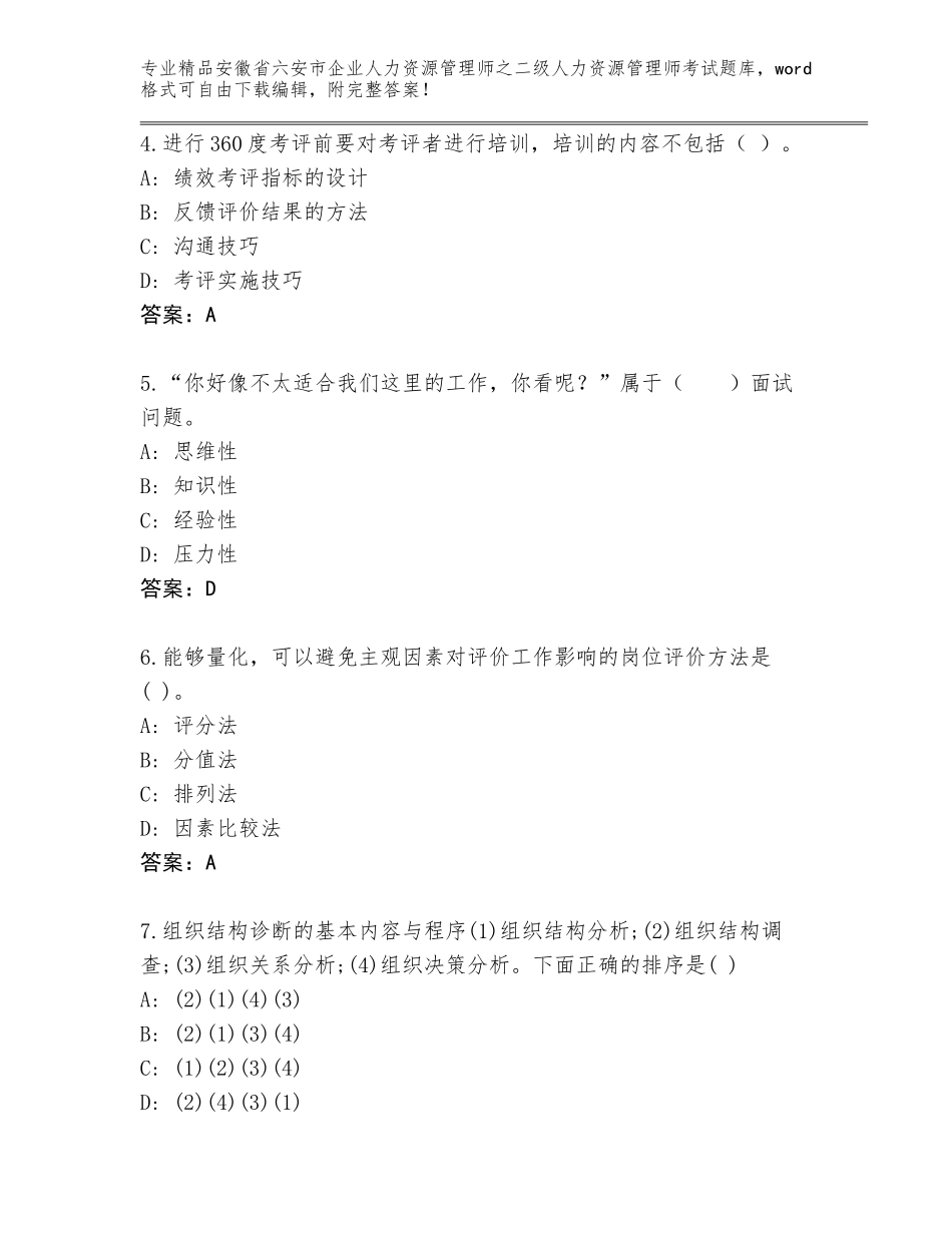 安徽省六安市企业人力资源管理师之二级人力资源管理师考试题库大全带答案（最新）_第2页