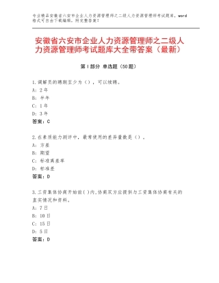 安徽省六安市企业人力资源管理师之二级人力资源管理师考试题库大全带答案（最新）