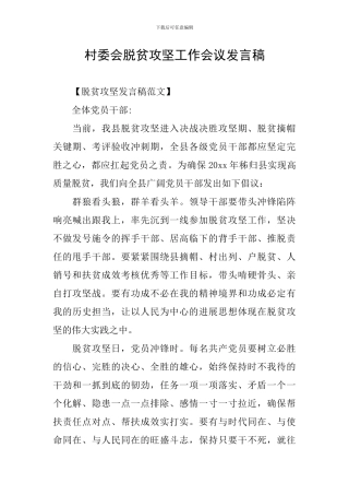 村委会脱贫攻坚工作会议发言稿